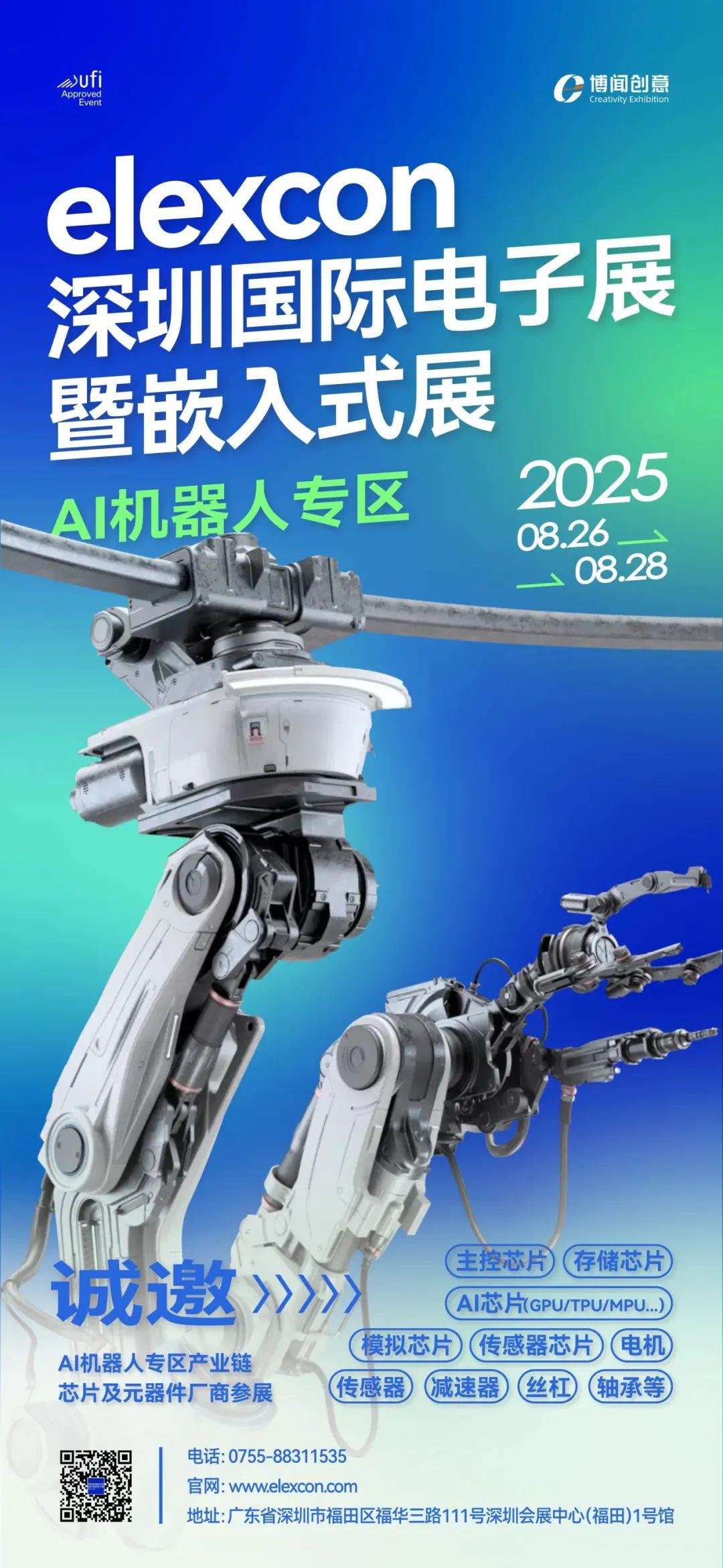 聚焦AI新賽道，elexcon深圳國際電子展暨嵌入式展設(shè) AI 機(jī)器人專區(qū)