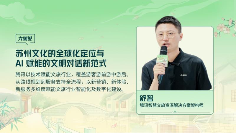 騰訊云 TVP 走進(jìn)蘇州名城，探尋云 + AI 驅(qū)動文旅產(chǎn)業(yè)智能化躍遷