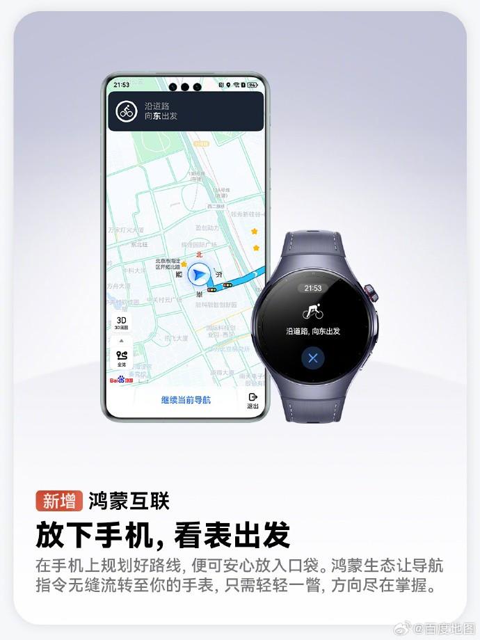 鴻蒙版百度地圖已支持手表互聯(lián)、手車互聯(lián)，跨端流轉體驗拉滿！
