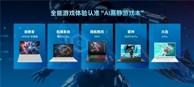 英特爾攜手雷神共推AI高靜游戲本概念，ZERO 16 Pro帶來全能游戲體驗(yàn)