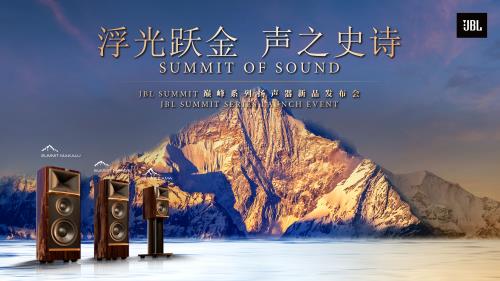 JBL聲學(xué)力作SUMMIT巔峰系列新品首發(fā)，為您呈現(xiàn)音樂(lè)聆聽(tīng)的巔峰體驗(yàn)