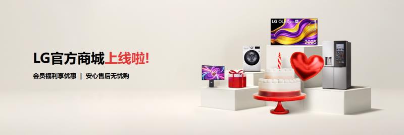 LG電子官方商城品質服務領航，以堅實保障共赴樂享生活