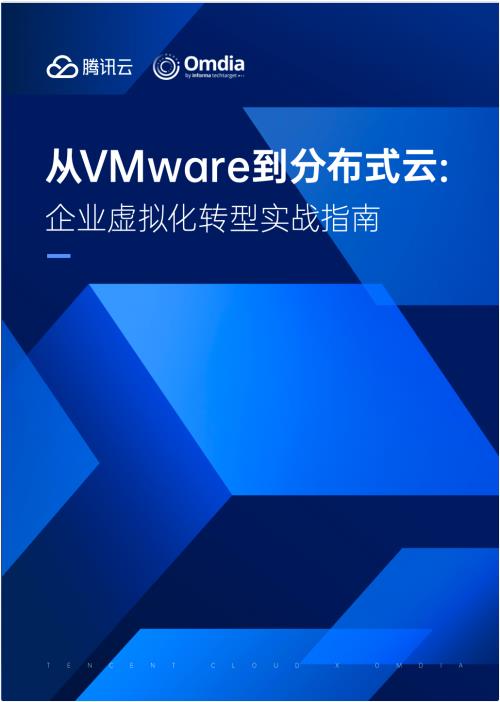 應(yīng)對VMware轉(zhuǎn)型挑戰(zhàn)！騰訊云x Omdia發(fā)布業(yè)內(nèi)首個《從VMware到分布式云：企業(yè)虛擬化轉(zhuǎn)型實戰(zhàn)指南》