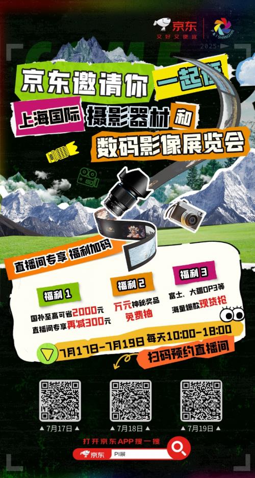 京東采銷直擊P&I上海影像器材展現(xiàn)場(chǎng) 從相機(jī)到打印機(jī)帶你深入體驗(yàn)數(shù)碼影像