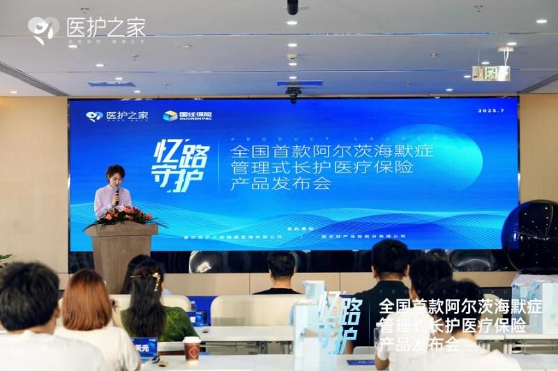 全國(guó)首個(gè)阿爾茨海默癥管理式長(zhǎng)護(hù)醫(yī)療險(xiǎn)“憶路守護(hù)”正式發(fā)布！