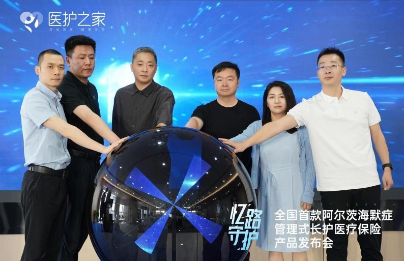 全國(guó)首個(gè)阿爾茨海默癥管理式長(zhǎng)護(hù)醫(yī)療險(xiǎn)“憶路守護(hù)”正式發(fā)布！