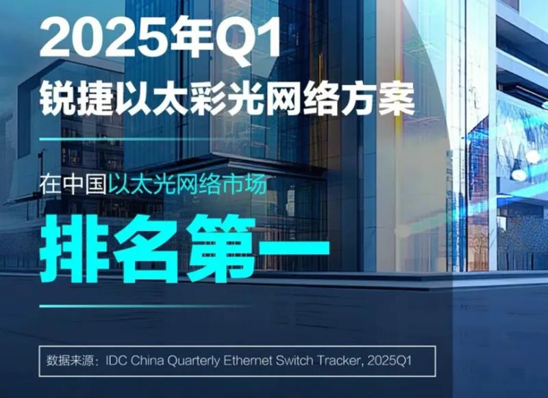 IDC首次“蓋章”！以太全光成獨立賽道，銳捷以太彩光領(lǐng)跑市場