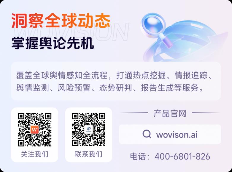 沃觀Wovision：AI驅動的全球輿情監(jiān)測與風險預警系統(tǒng)
