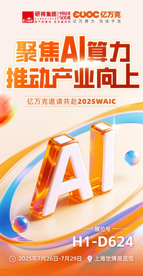 聚焦AI算力，億萬克邀您共赴2025 WAIC！