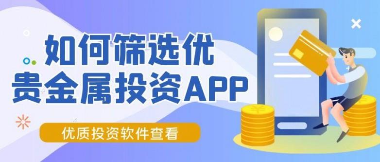 貴金屬投資軟件怎么選？速覽優(yōu)質(zhì)投資軟件下載指南
