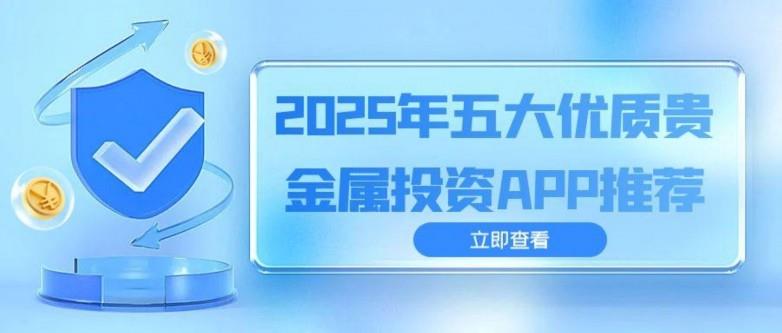 貴金屬投資軟件怎么選？速覽優(yōu)質(zhì)投資軟件下載指南