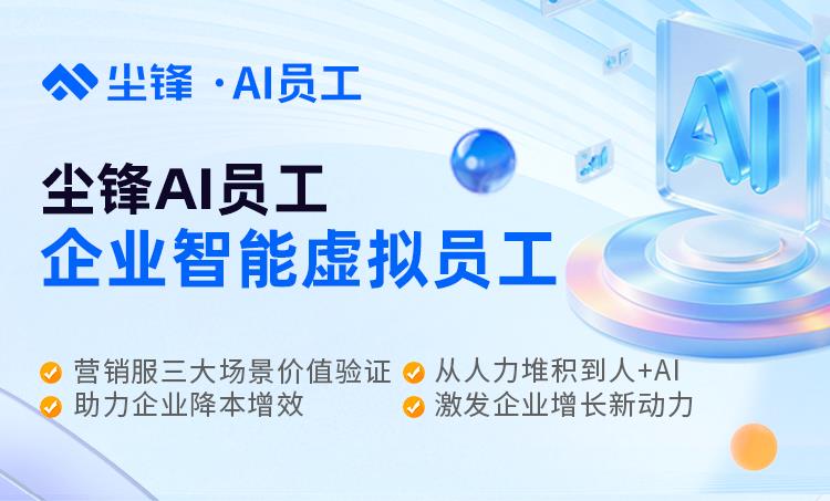 2025AI智能體應(yīng)用權(quán)威分析：AI員工如何重塑企業(yè)營(yíng)銷銷售服務(wù)模式，AI時(shí)代如何科學(xué)用工？