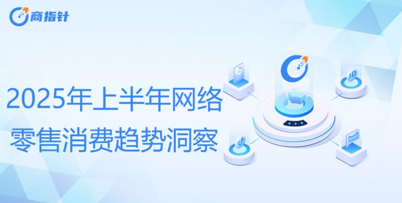 2025年上半年網(wǎng)絡(luò)零售消費趨勢觀察：Z世代貢獻(xiàn)40%消費力 谷子經(jīng)濟(jì)規(guī)模近1700億