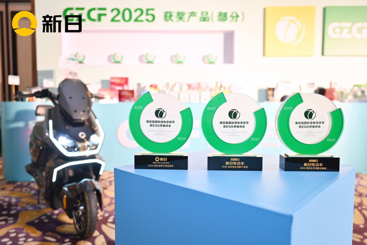新日再登國際大舞臺！榮膺2025零碳節(jié)三大獎，以科技重塑國民綠色出行