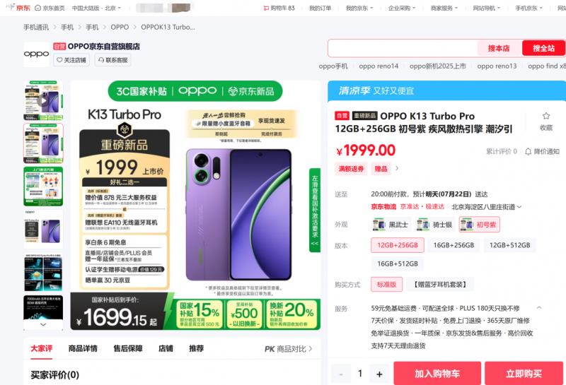 1529元起！來京東參與OPPO K13 Turbo系列預(yù)售享國補(bǔ)立減15%