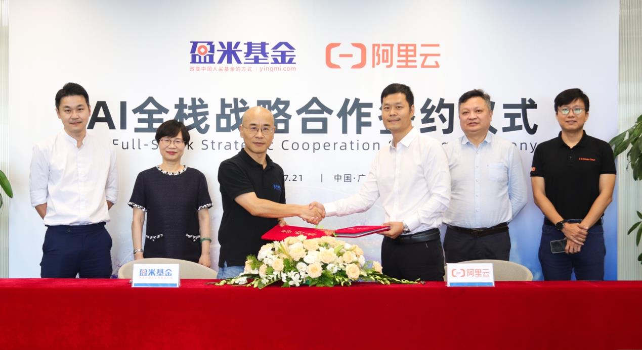 盈米基金與阿里云達成AI全棧戰(zhàn)略合作