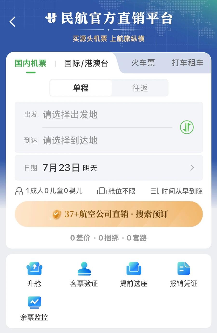 民航版“12306”上線(xiàn)！