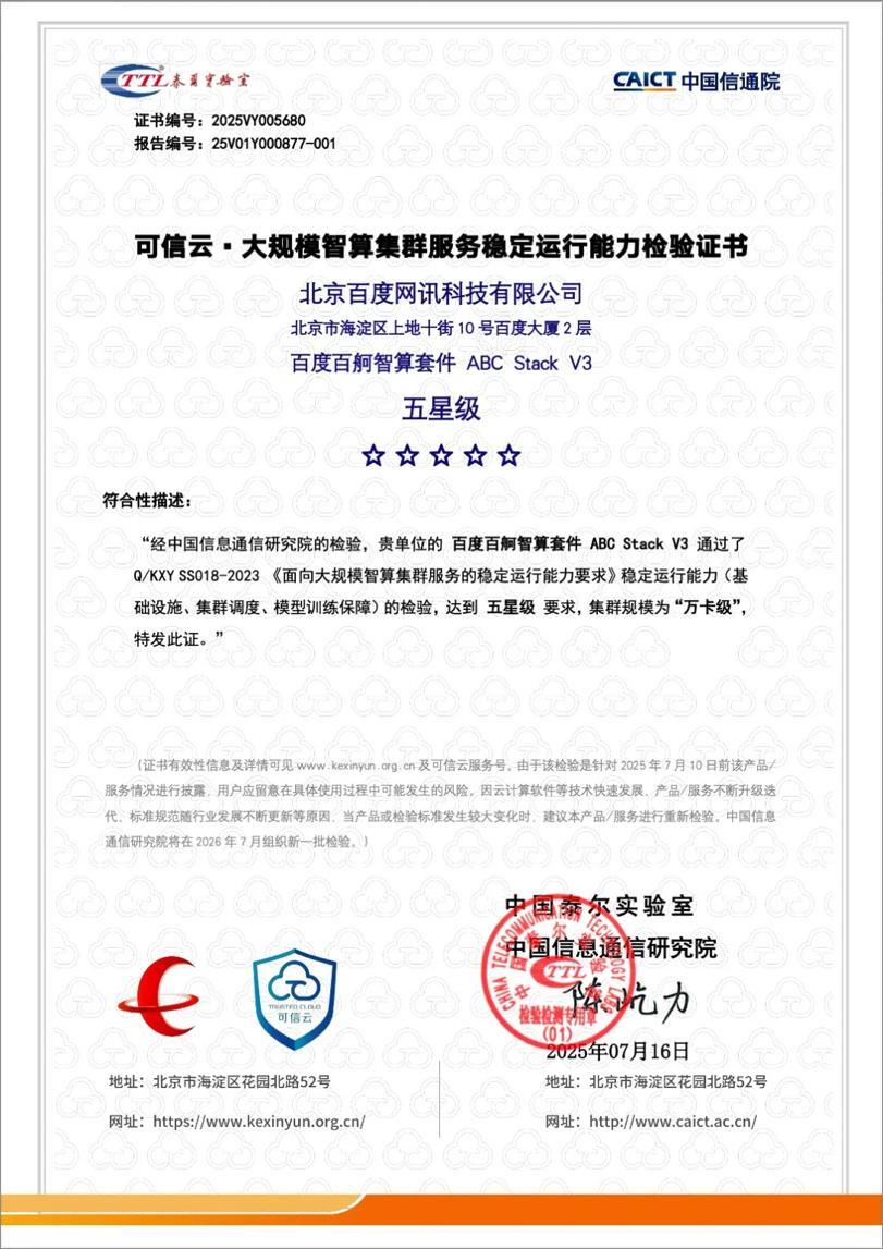 國內(nèi)首個！百度智能云國產(chǎn)萬卡集群獲信通院“五星級”認證