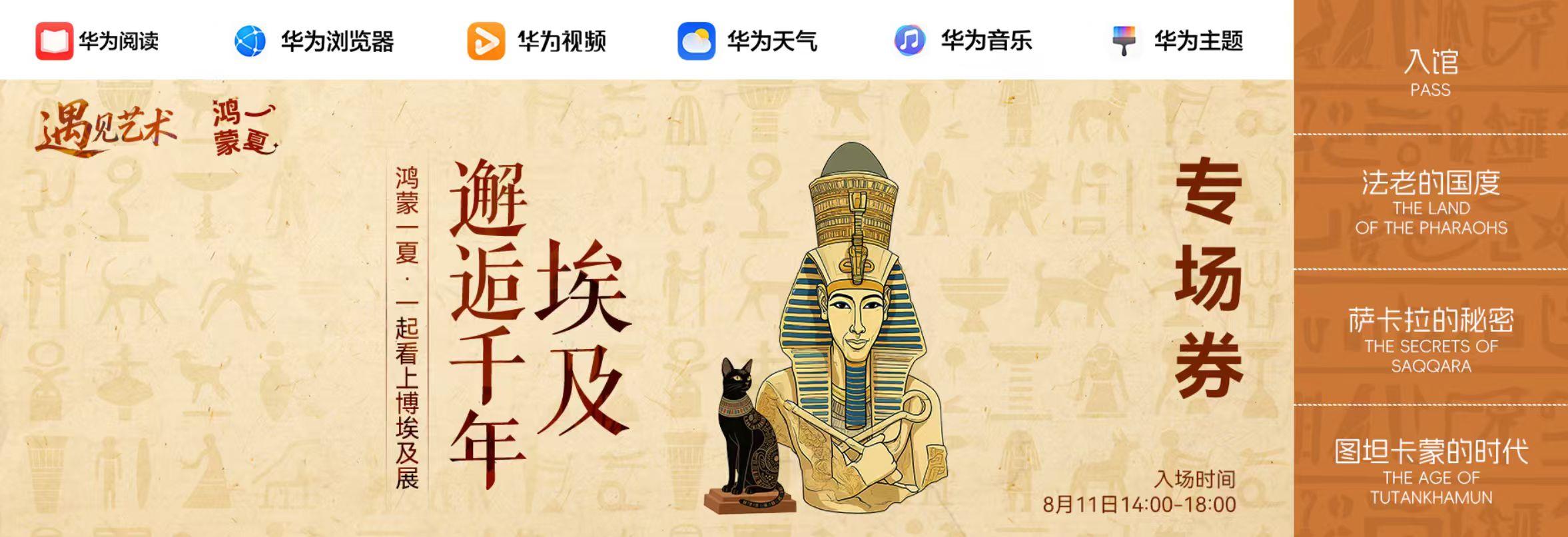 7×24小時(shí)上博埃及展不眠夜千萬別錯(cuò)過！鴻蒙自有應(yīng)用免費(fèi)送票！