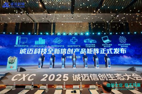 錨定“好用”！誠邁科技重磅發(fā)布五大信創(chuàng)產品矩陣，共建自主共贏生態(tài)