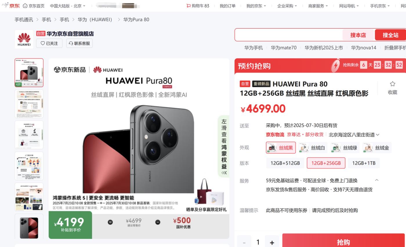 來京東華為重磅新品周參與華為 Pura 80預(yù)售 曬單分享限量送“舞林萌主”禮盒