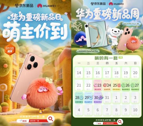 來京東華為重磅新品周參與華為 Pura 80預(yù)售 曬單分享限量送“舞林萌主”禮盒