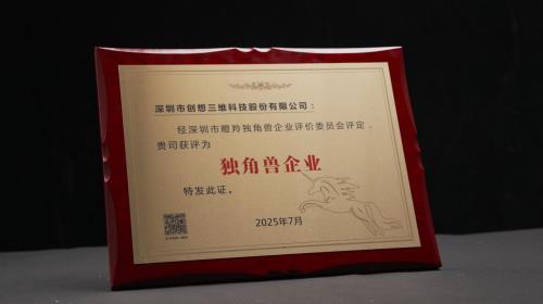 創(chuàng)想三維上榜中國獨(dú)角獸企業(yè)名單，成就非凡實(shí)力