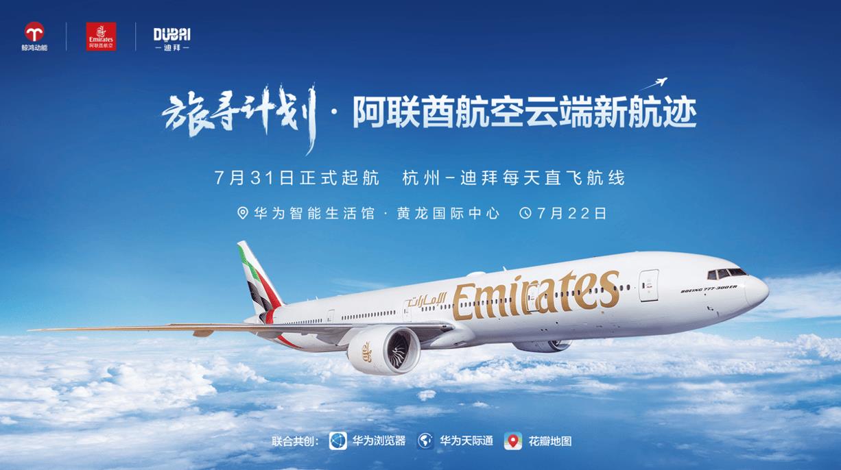 華為瀏覽器“旅尋計劃”沙龍：解鎖阿聯(lián)酋航空與迪拜的智慧旅行新體驗