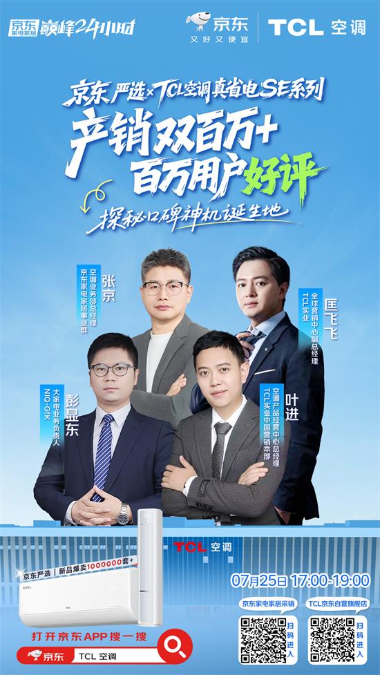 TCL真省電SE系列產(chǎn)銷雙百萬！7月25日17點(diǎn)直播揭秘0差評神話