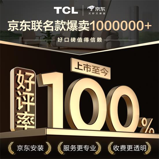 TCL真省電SE系列產(chǎn)銷雙百萬！7月25日17點(diǎn)直播揭秘0差評神話