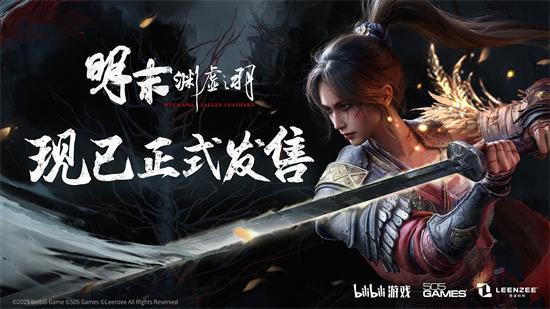 一起勘破無常！國風(fēng)類魂ARPG《明末：淵虛之羽》現(xiàn)已發(fā)售