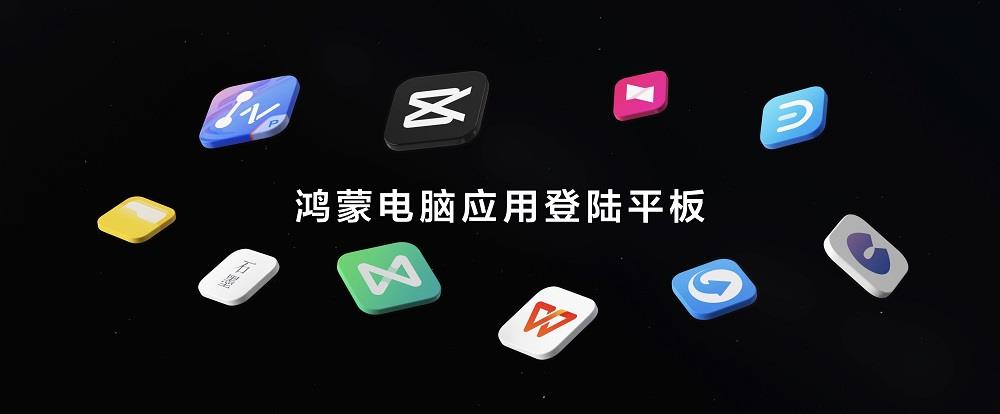 首款全面搭載HarmonyOS 5的華為平板發(fā)布，鴻蒙電腦應(yīng)用登陸平板