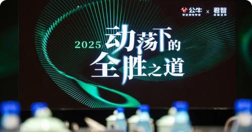 ?君智攜手眾企業(yè)聚首公牛,探索動(dòng)蕩下“逆勢(shì)增長(zhǎng)”的致勝法則