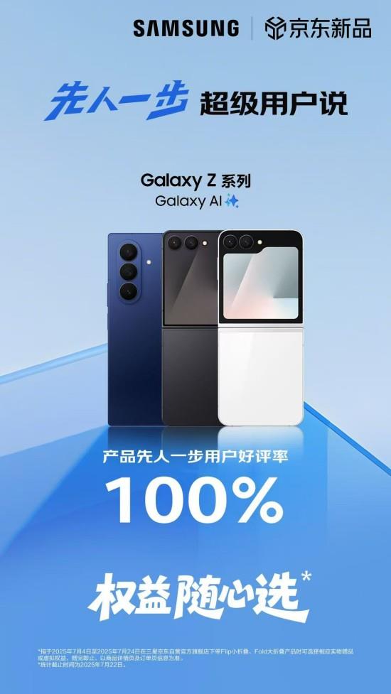 京東平臺(tái)先人一步超級(jí)用戶說(shuō):三星Galaxy Z Fold7