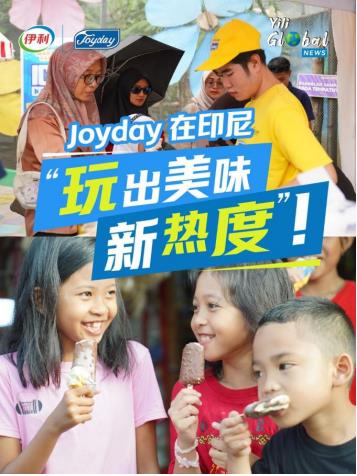 潘剛帶領(lǐng)伊利推進(jìn)國(guó)際化戰(zhàn)略布局，Joyday在印尼玩出美味新熱度