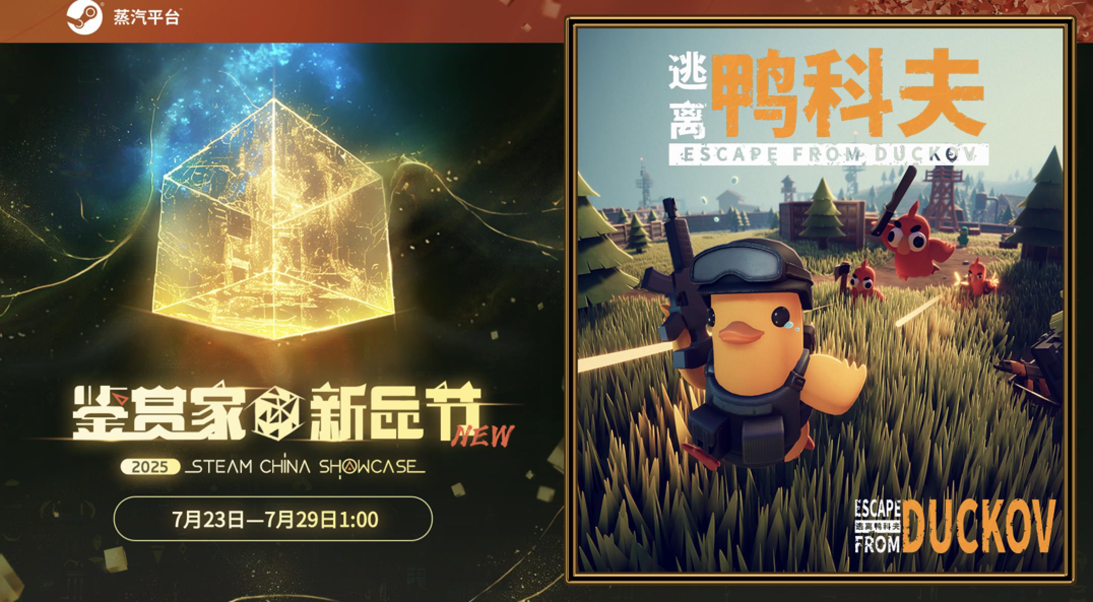在鴨子世界里搜打撤！《逃離鴨科夫》現登錄蒸汽平臺鑒賞家新品節(jié)！