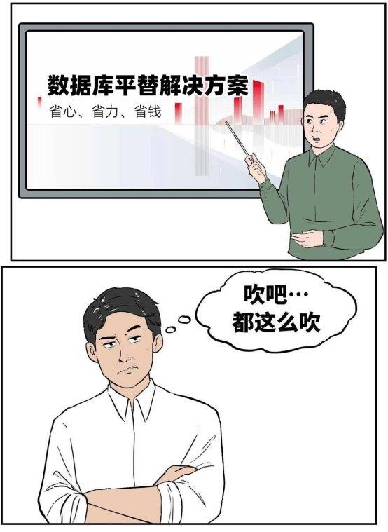 數(shù)據(jù)庫“不敢替”？不存在了！