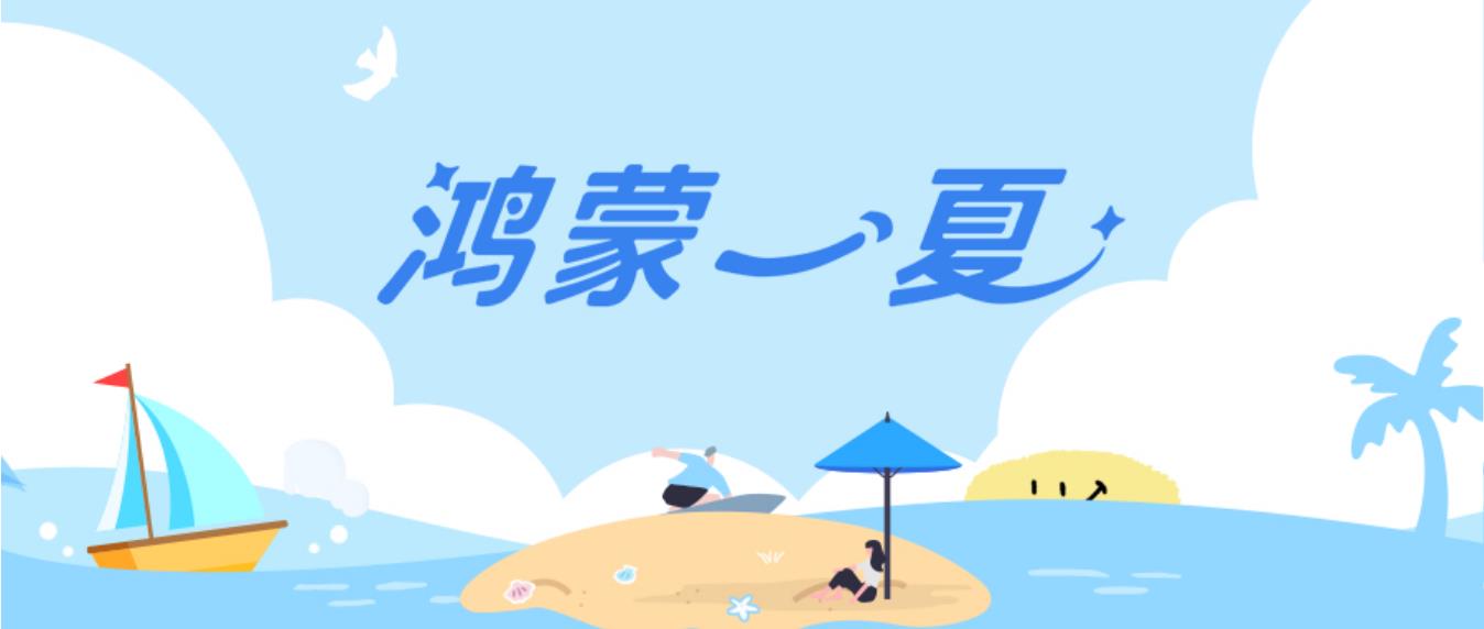 這個(gè)暑期用鴻蒙 5開啟繽紛夏日，多款應(yīng)用福利享不停