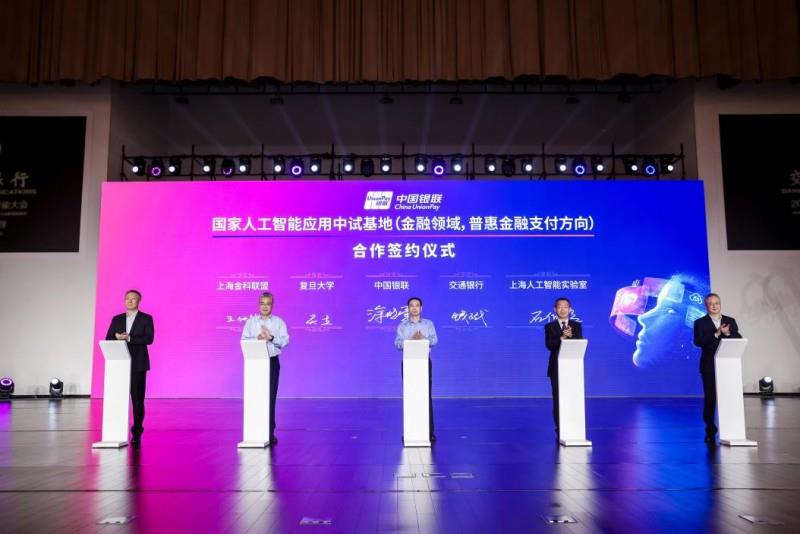 以AI賦能金融支付高質(zhì)量發(fā)展，中國銀聯(lián)于2025世界人工智能大會正式啟動  國家人工智能應(yīng)用中試基地項(xiàng)目