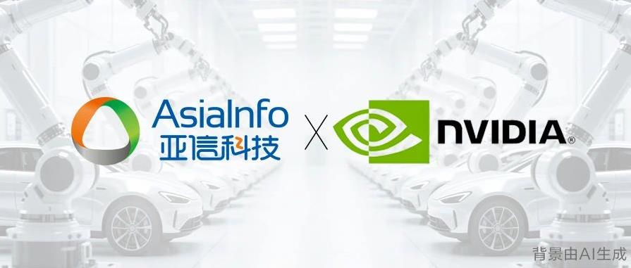 亞信科技融合NVIDIA Omniverse，驅(qū)動(dòng)制造業(yè)向“智造”躍升