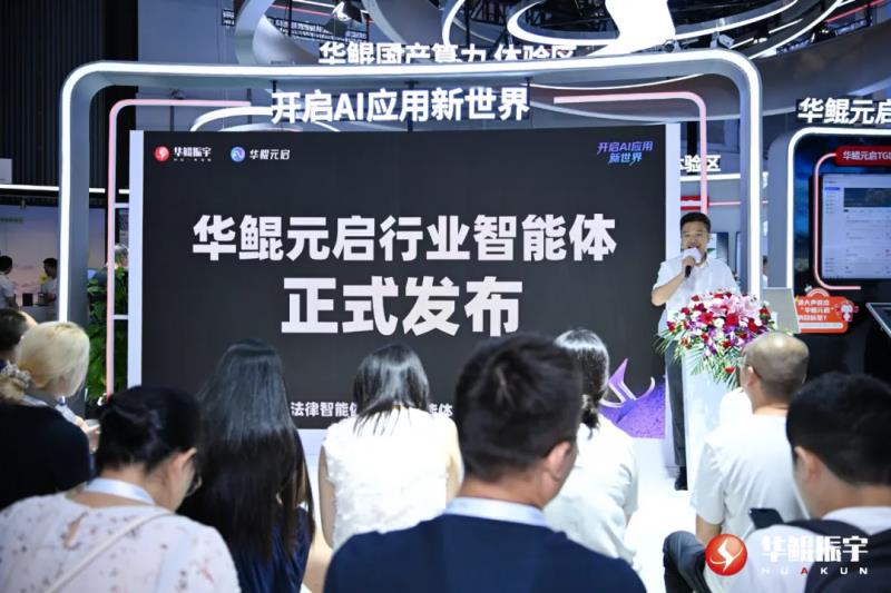 華鯤振宇WAIC首秀：基于元啟平臺(tái)首發(fā)20+行業(yè)智能體 開(kāi)啟AI應(yīng)用新世界
