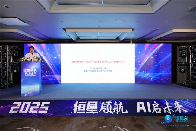恒星AI產(chǎn)品發(fā)布會盛大舉行，開啟AI影視創(chuàng)作新紀元