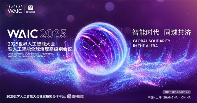 足不出戶暢享AI前沿資訊，上喜馬拉雅直擊2025世界人工智能大會