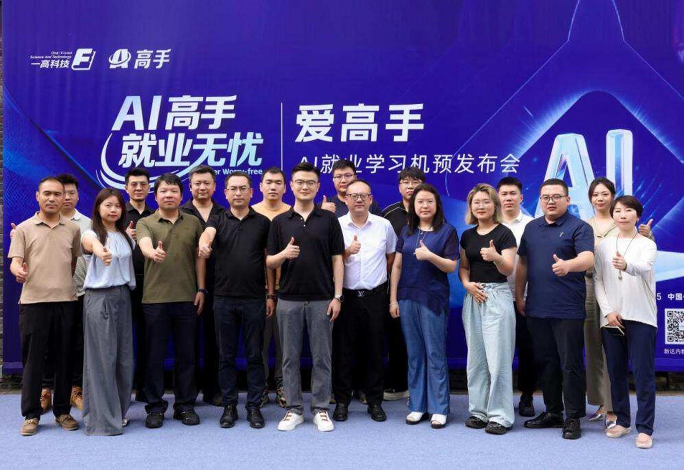 愛(ài)高手 AI 就業(yè)學(xué)習(xí)機(jī)預(yù)發(fā)布，開(kāi)啟就業(yè)育人新篇章
