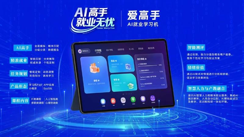 愛(ài)高手 AI 就業(yè)學(xué)習(xí)機(jī)預(yù)發(fā)布，開(kāi)啟就業(yè)育人新篇章