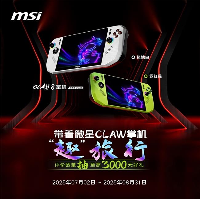 微星CLAW 8掌機(jī)銳龍版Z2E首發(fā)熱銷(xiāo)：國(guó)補(bǔ)5949.15元到手+曬單豐富好禮