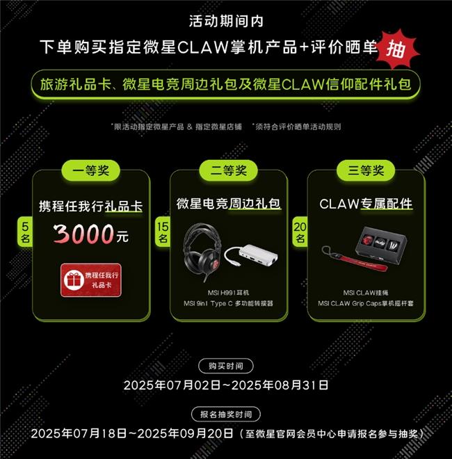 微星CLAW 8掌機(jī)銳龍版Z2E首發(fā)熱銷(xiāo)：國(guó)補(bǔ)5949.15元到手+曬單豐富好禮