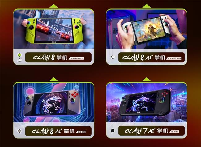 微星CLAW 8掌機(jī)銳龍版Z2E首發(fā)熱銷(xiāo)：國(guó)補(bǔ)5949.15元到手+曬單豐富好禮