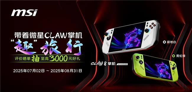 微星CLAW 8掌機(jī)銳龍版Z2E首發(fā)熱銷(xiāo)：國(guó)補(bǔ)5949.15元到手+曬單豐富好禮