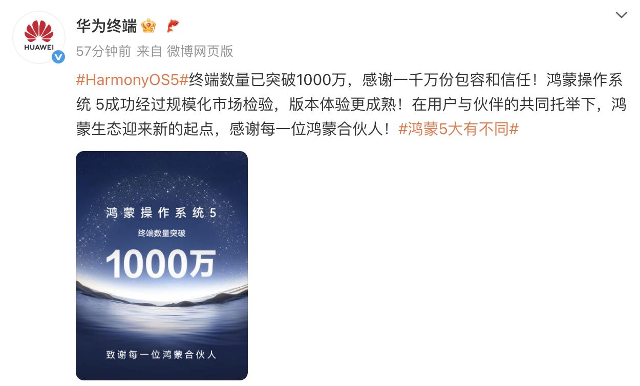 鴻蒙5終端數(shù)量突破1000萬，超百家伙伴祝賀，共迎生態(tài)新起點